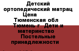 Детский ортопедический матрац › Цена ­ 1 000 - Тюменская обл., Тюмень г. Дети и материнство » Постельные принадлежности   